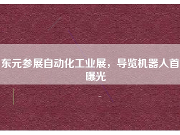 東元參展自動(dòng)化工業(yè)展，導(dǎo)覽機(jī)器人首度曝光