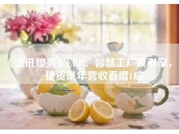 《資訊服務(wù)》ERP、智慧工廠雙引擎，東捷資訊年?duì)I收看增1成