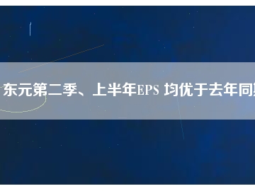 東元第二季、上半年EPS 均優(yōu)于去年同期