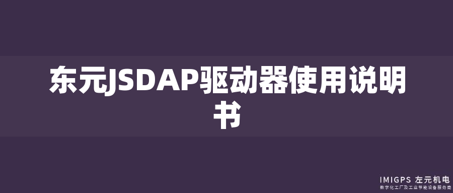東元JSDAP驅(qū)動器使用說明書